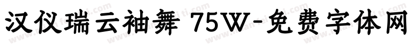 汉仪瑞云袖舞 75W字体转换